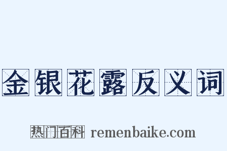 金银花露反义词是什么意思的图片